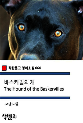 바스커빌의 개 The Hound of the Baskervilles - 착한문고 영어소설 064