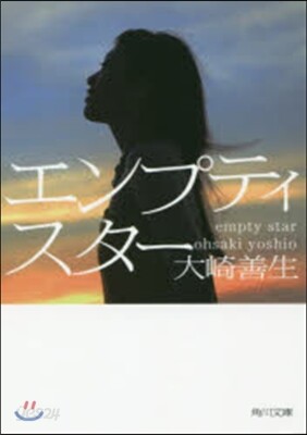 エンプティスタ-