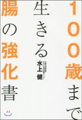 100歲まで生きる腸の强化書