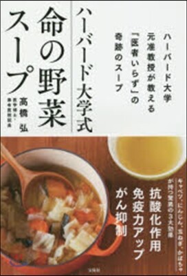ハ-バ-ド大學式 命の野菜ス-プ