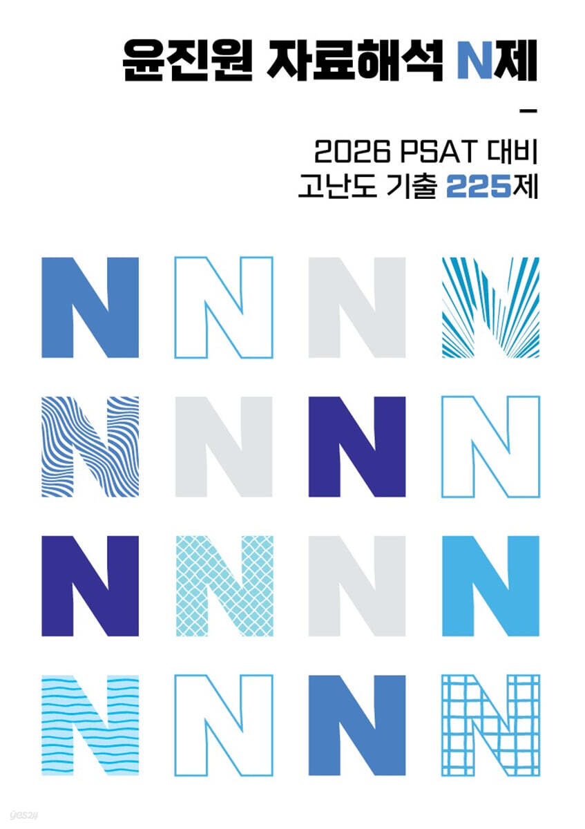 윤진원 자료해석 N제: PSAT 대비 고난도기출 225제