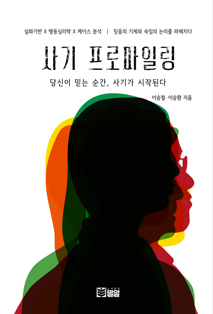 사기 프로파일링 | 이승철 | 밀알 - 예스24