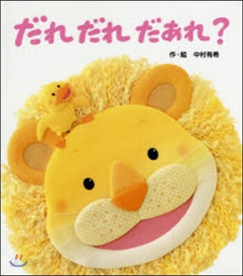 だれだれだあれ?