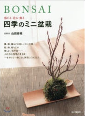 BONSAI 感じる.造る.飾る四季のミニ盆栽