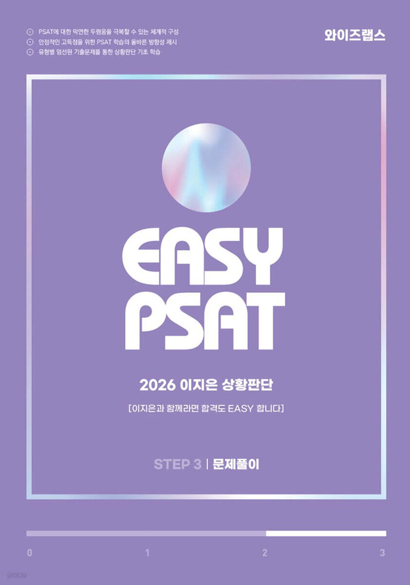 2026 EASY PSAT 이지은 상황판단 STEP 3