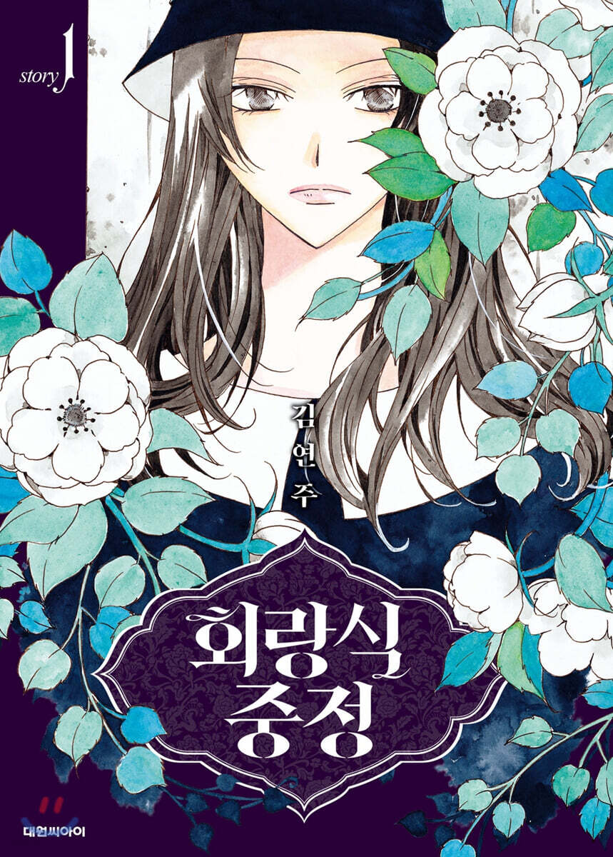 [대여] 회랑식 중정(단행본) 01권