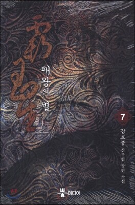 패왕의 별 7