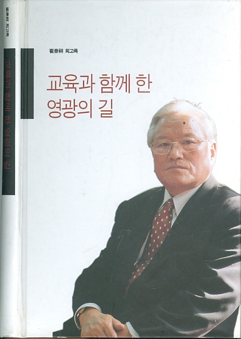 교육과 함께 한 영광의 길 - 최태상 회고록 (양장)