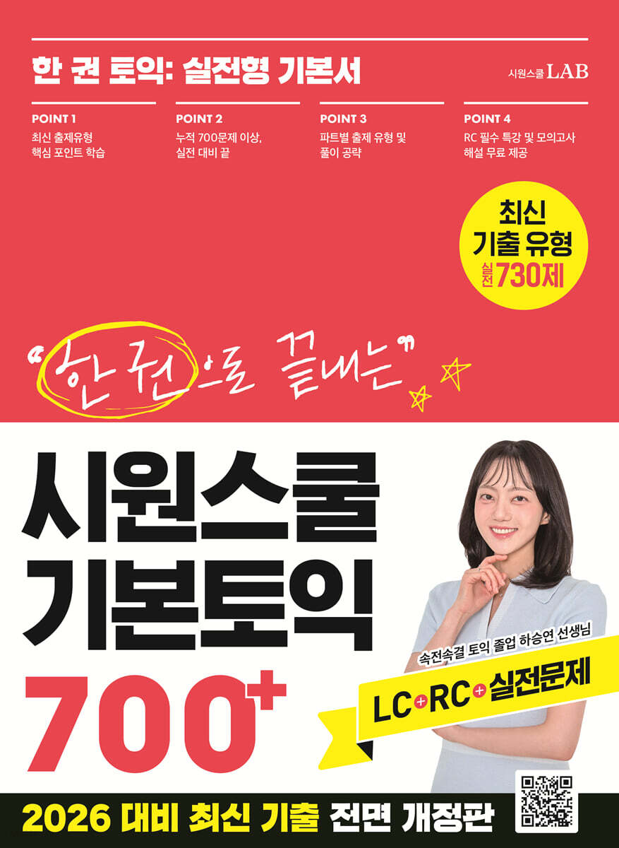 한 권으로 끝내는 시원스쿨 기본토익 700+