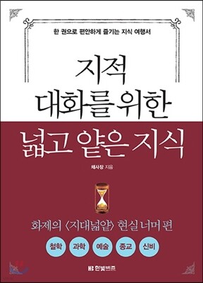 지적 대화를 위한 넓고 얕은 지식 : 현실너머 편