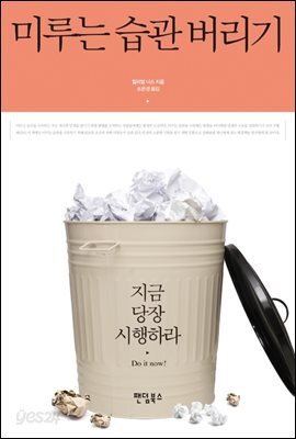 미루는 습관 버리기