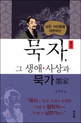 묵자, 그 생애·사상과 묵가 | 김학주 | 명문당 - 예스24