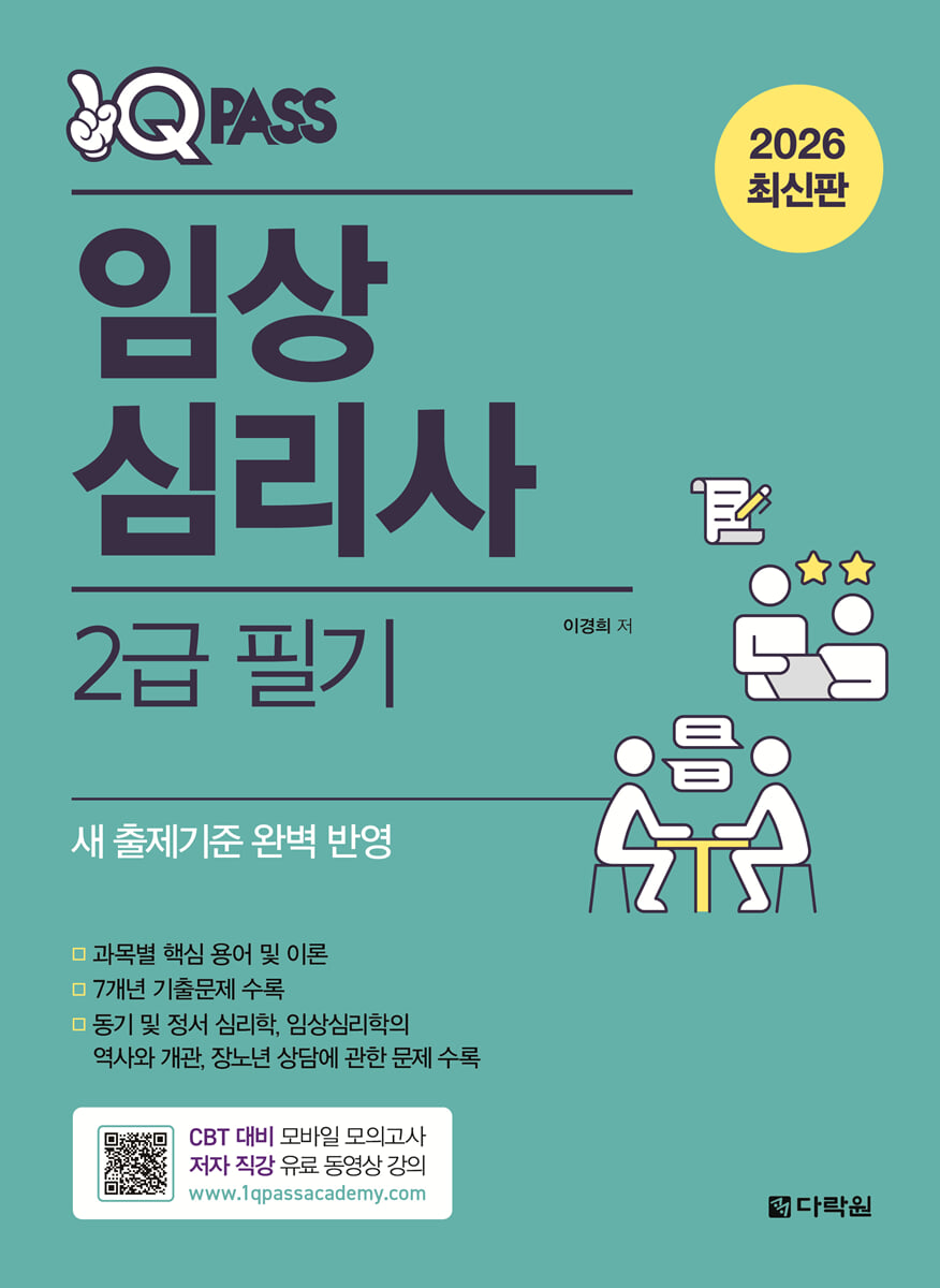 2026 원큐패스 임상심리사 2급 필기