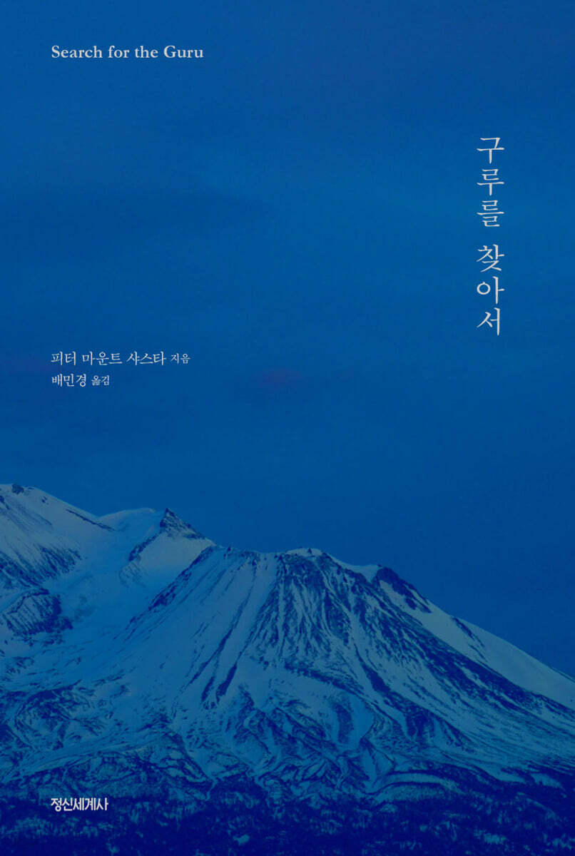 구루를 찾아서