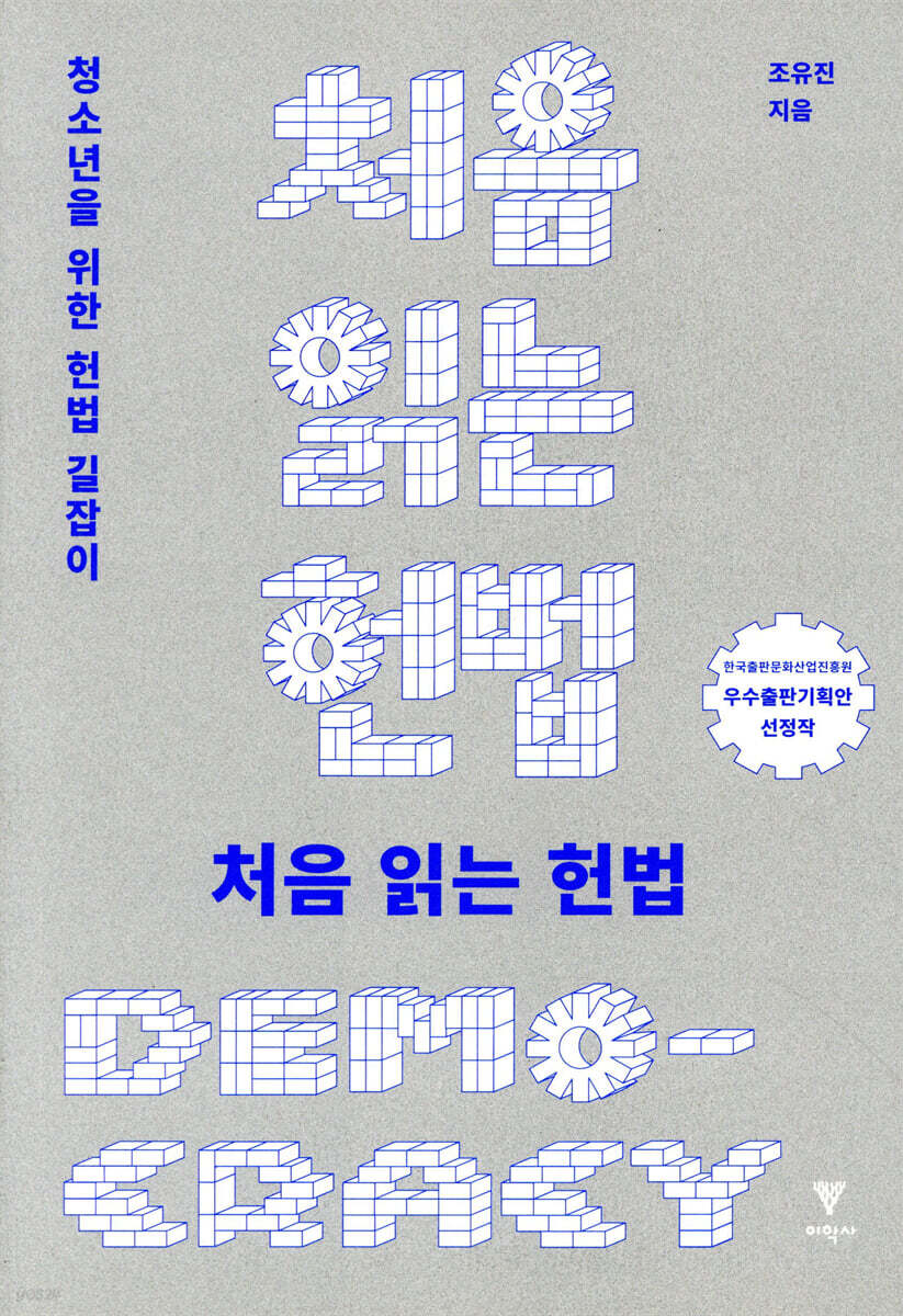 처음 읽는 헌법 [개정판]