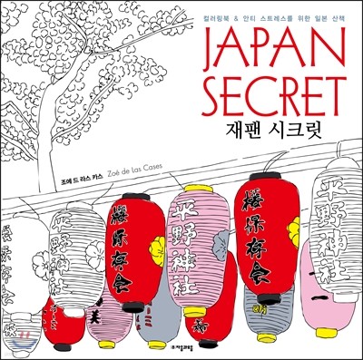 Japan Secret 재팬 시크릿