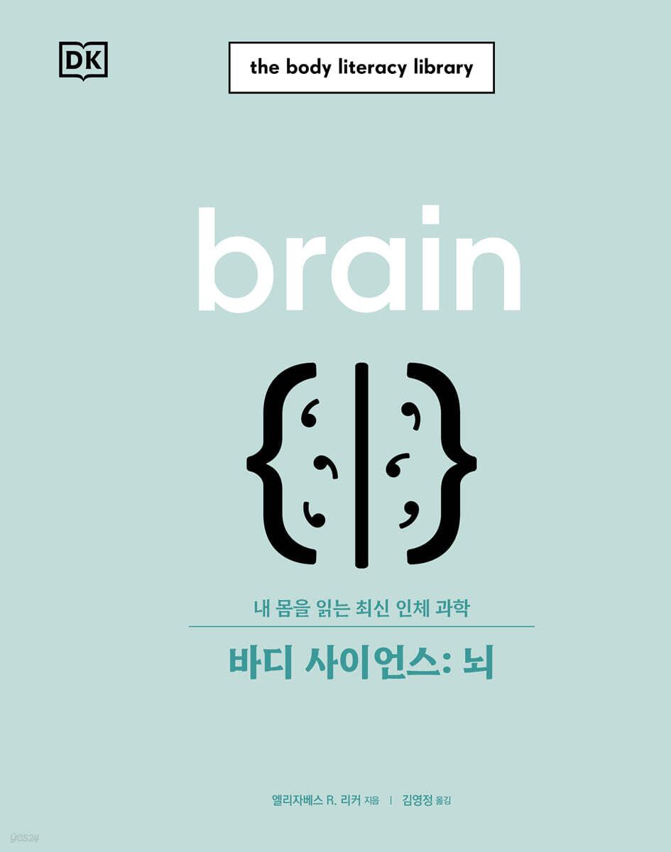 바디 사이언스 : 뇌