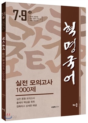 2015 이정혁 혁명국어 실전모의고사 1000제