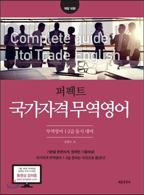 퍼펙트 국가자격 무역영어