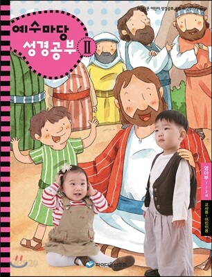 예수마당 성경공부 2 영아부 1~2세 교사용·어린이용