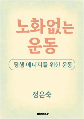 노화 없는 운동
