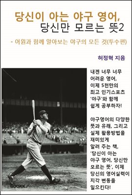 당신이 아는 야구 영어, 당신만 모르는 뜻 2