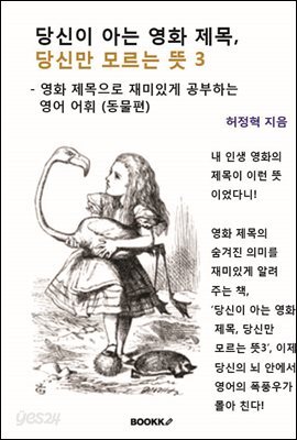 당신이 아는 영화 제목, 당신만 모르는 뜻 3