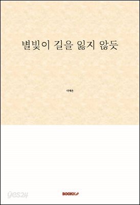 별빛이 길을 잃지 않듯