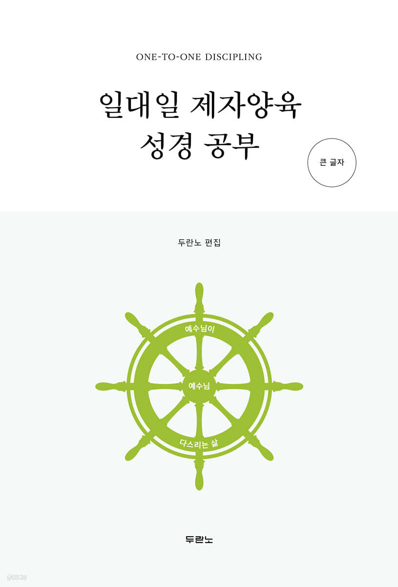 일대일 제자양육 성경공부 (큰 글자)