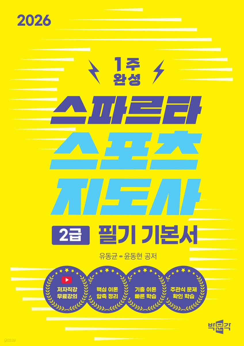 2026 스파르타 스포츠지도사 2급 필기 기본서