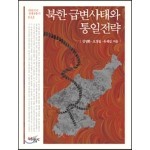 북한 급변사태와 통일전략