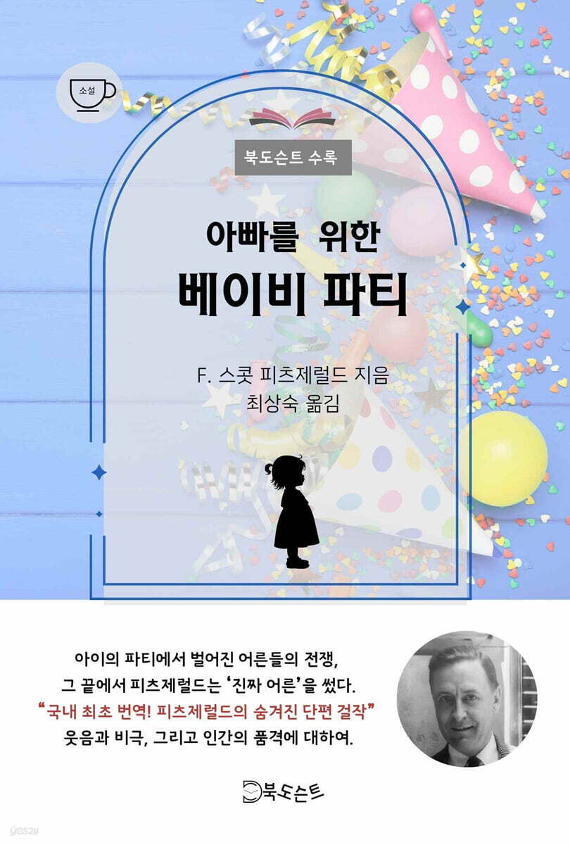 아빠를 위한 베이비 파티