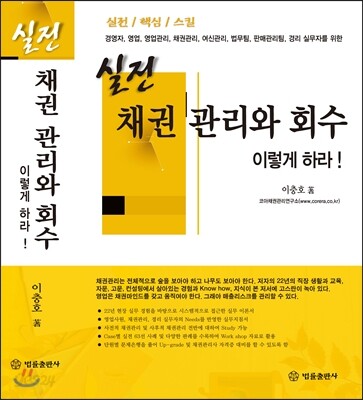 실전 채권 관리와 회수 이렇게 하라!
