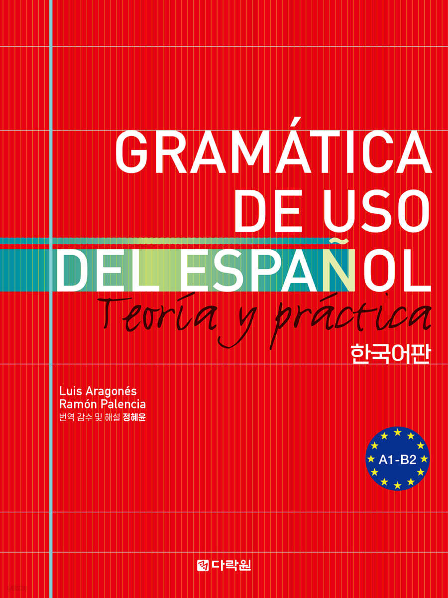 GRAMÁTICA DE USO DEL ESPAÑOL: Teoría y práctica A1-B2 한국어판