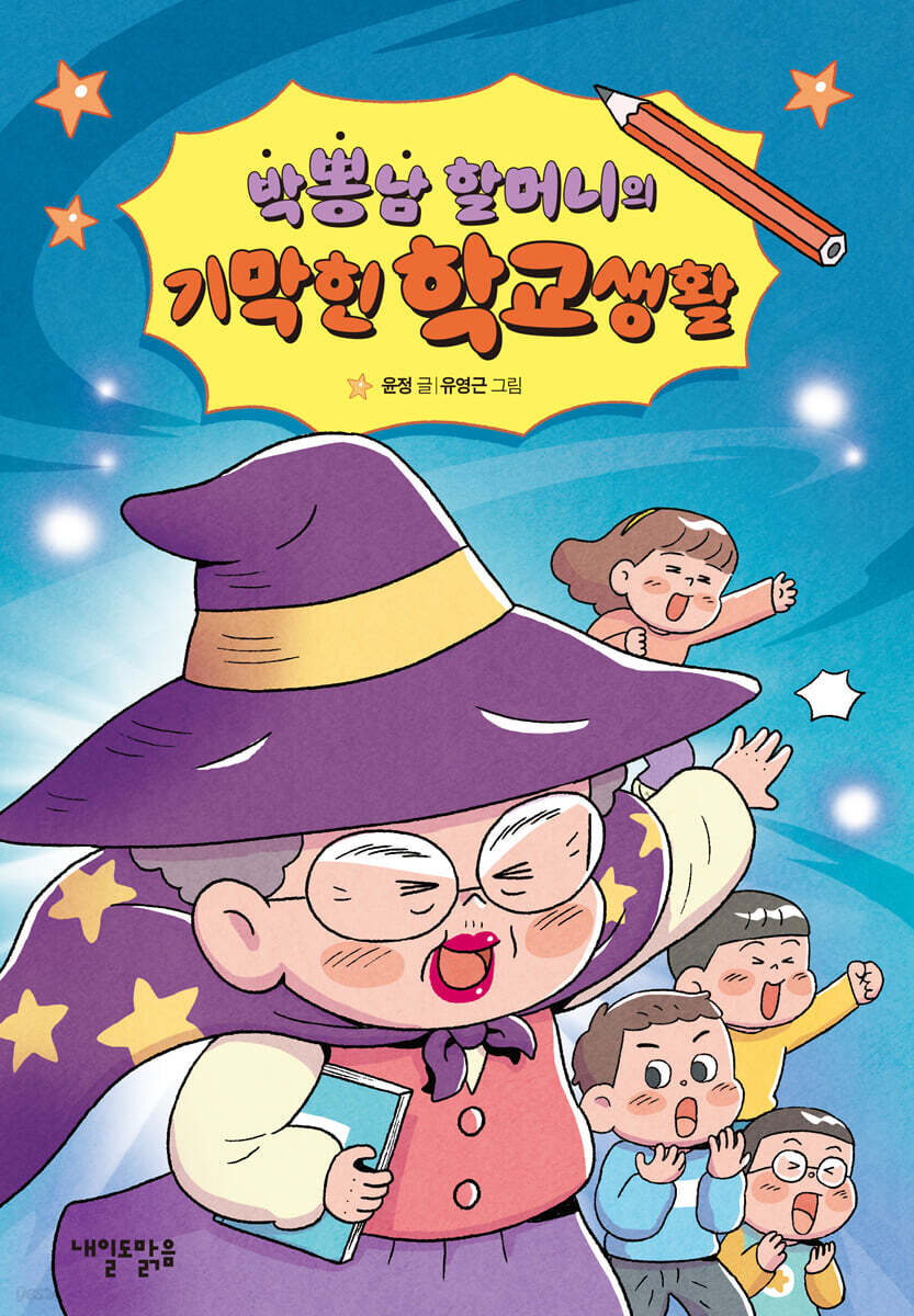 박뽕남 할머니의 기막힌 학교생활
