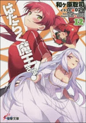 はたらく魔王さま!(12)