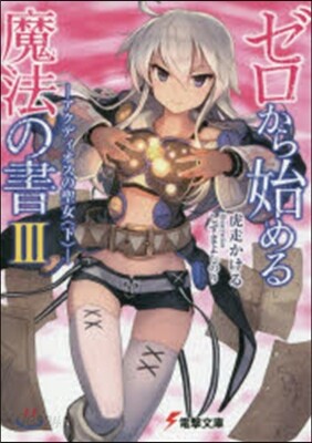 ゼロから始める魔法の書(3)アクディオスの聖女 下