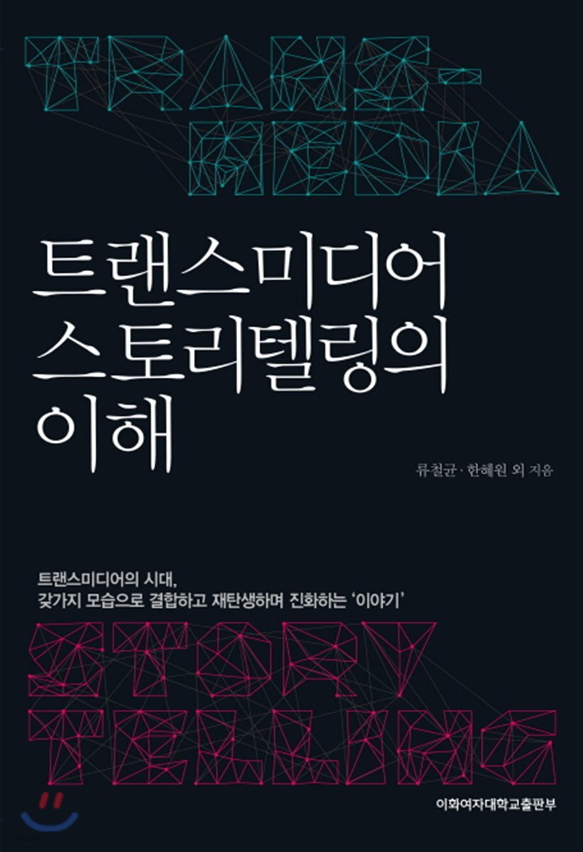 트랜스미디어 스토리텔링의 이해