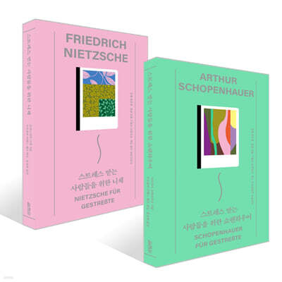 스트레스 받는 사람들을 위한 쇼펜하우어 + 니체 세트
