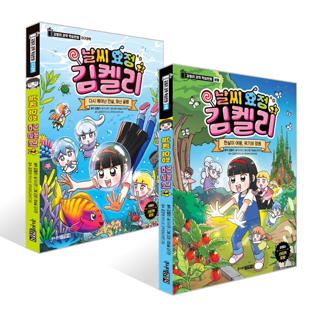 날씨 요정 김켈리 1~2권 세트