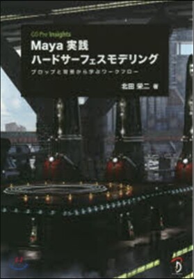 Maya實踐ハ-ドサ-フェスモデリング