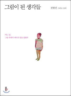 그림이 된 생각들