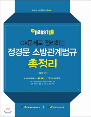 소방 pass119 문제로 정리하는 정경문 소방관계법규 총정리