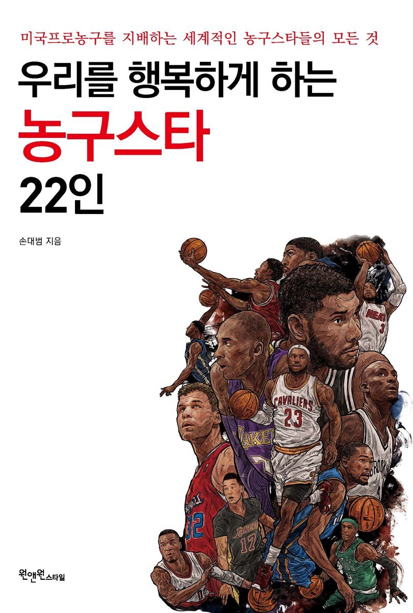 우리를 행복하게 하는 농구스타 22인