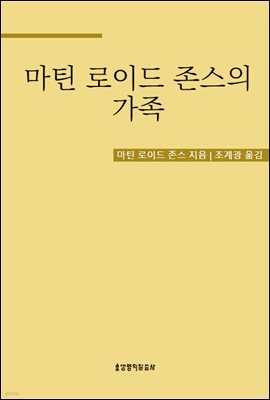 마틴 로이드 존스의 가족