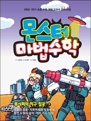 몬스터 마법수학 5 루시퍼의 지구 침공 (하) 도형의 합동|직육면체와 정육면체|평면 도형의 넓이|여러 가지 단위