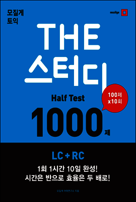 THE 스터디 Half Test 1000제 LC+RC