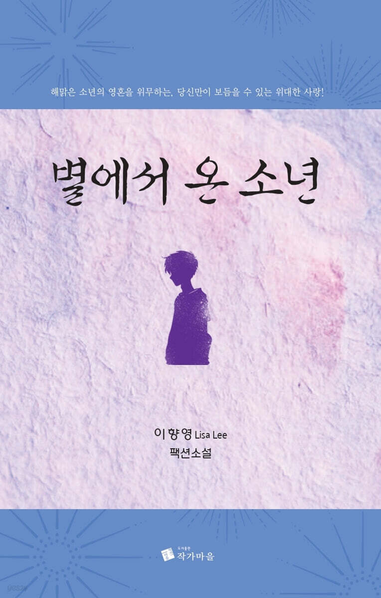 별에서 온 소년