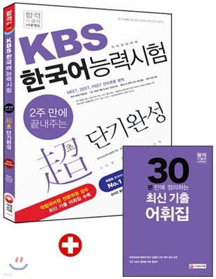 2주만에 끝내주는 KBS 한국어능력시험 초단기완성 