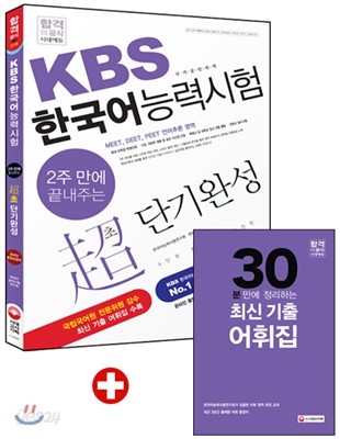 2주만에 끝내주는 Kbs 한국어능력시험 초단기완성 - 예스24